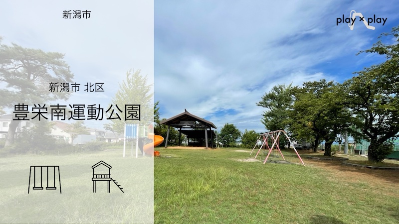 豊栄南運動公園　サムネイル　800